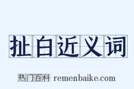 扯白近义词是什么意思的图片